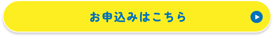 お申し込みボタン