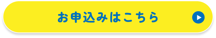 お申し込みボタン