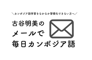 メールで毎日カンボジア語サムネイル