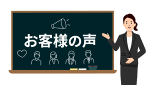 お客様の声バナー