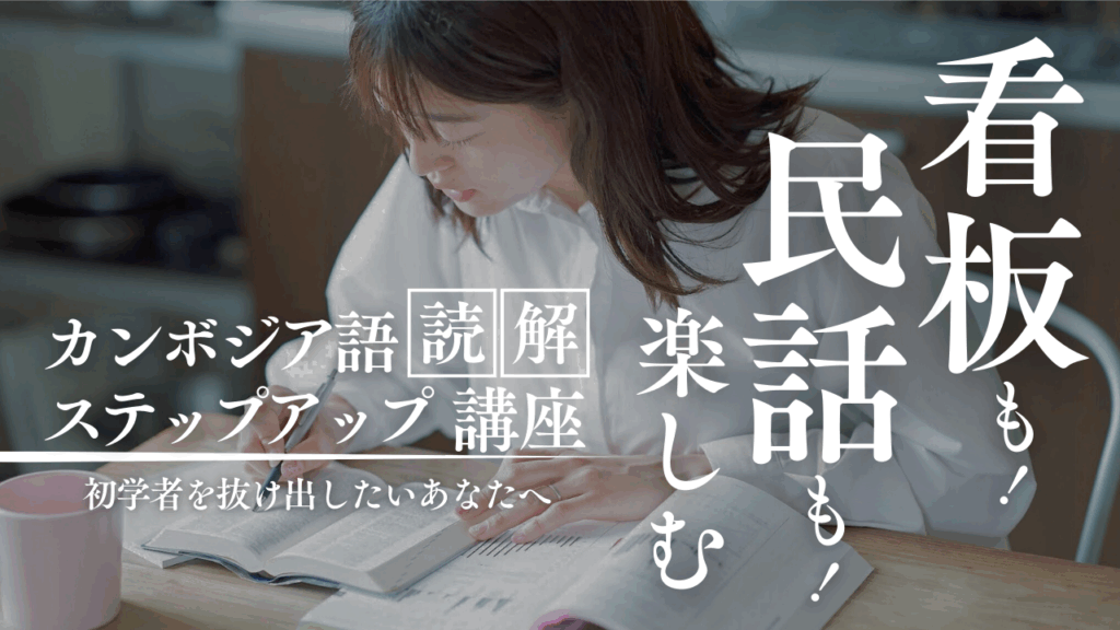 カンボジア語読解講座サムネイル