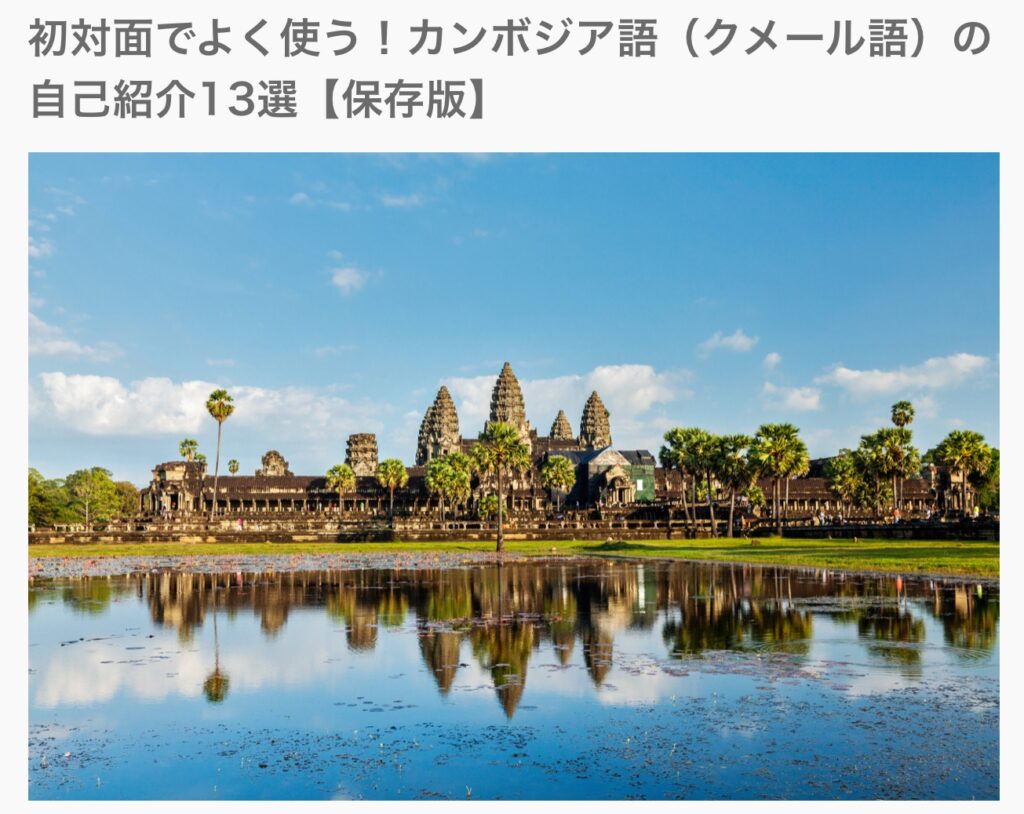 カンボジア語の自己紹介13選サムネイル