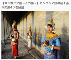 カンボジア語の超基本知識サムネイル